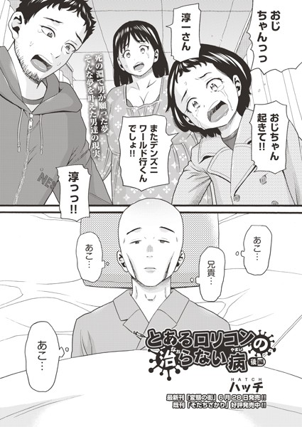 とあるロリコンの治らない病（単話）