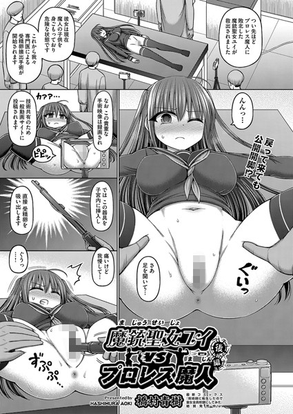 魔銃聖女ユイvsプロレス魔人（単話）