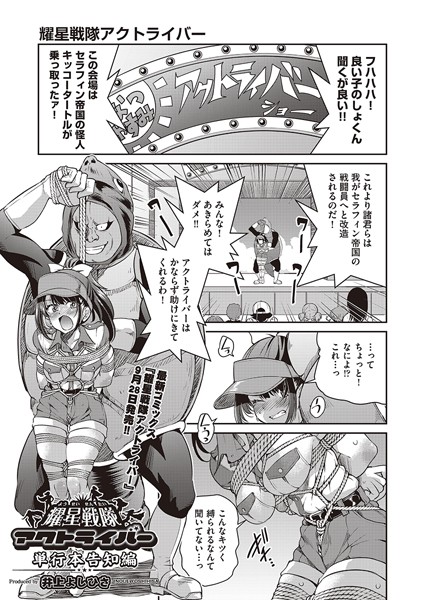 耀星戦隊アクトライバー 単行本告知編（単話）