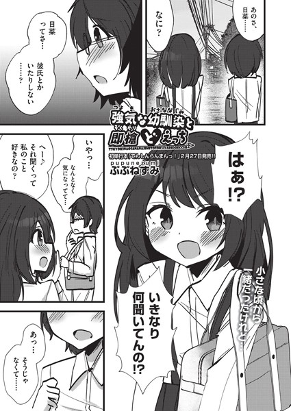 強気な幼馴染と即槍どえっち（単話）
