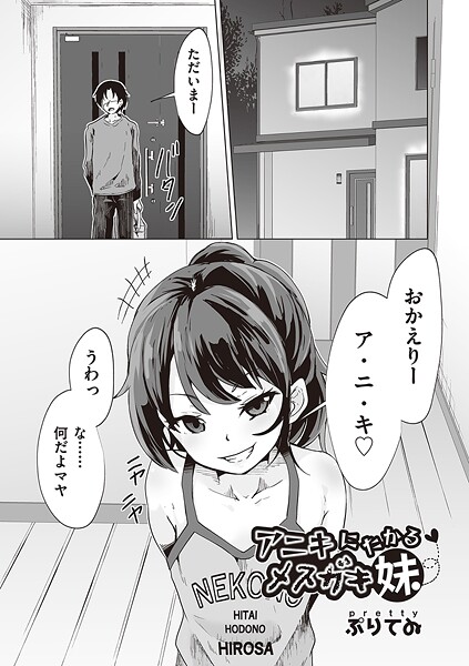 アニキにたかるメスガキ妹（単話）