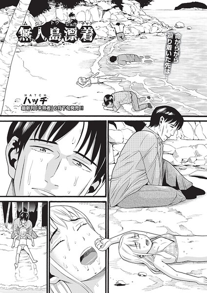 無人島漂着（単話）