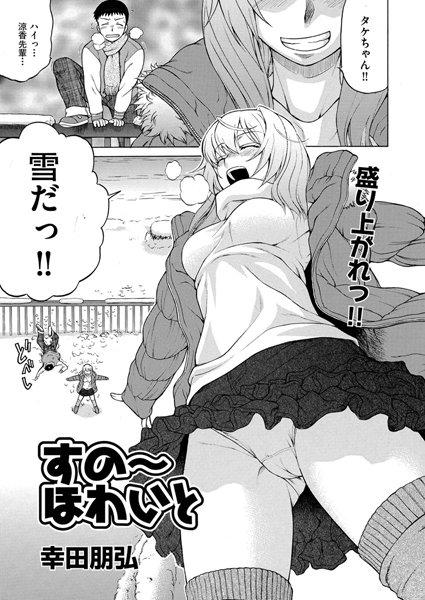 すの〜ほわいと（単話）