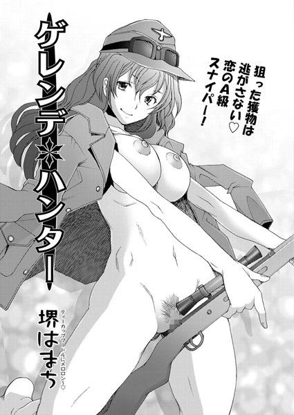 ゲレンデハンター（単話）