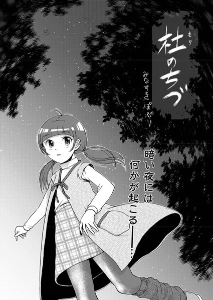 杜のちづ（単話）