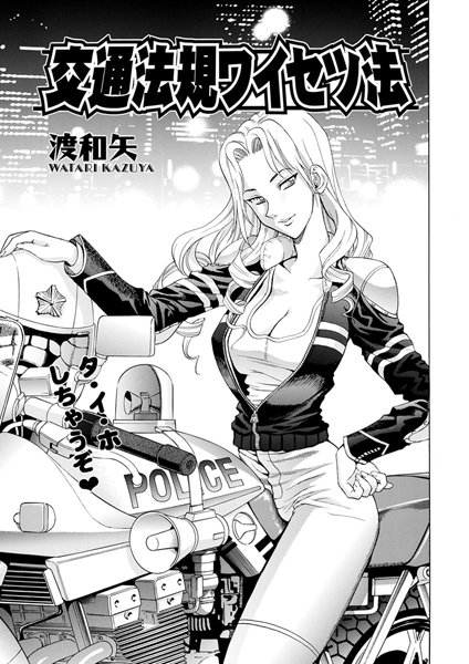 交通法規ワイセツ法（単話）