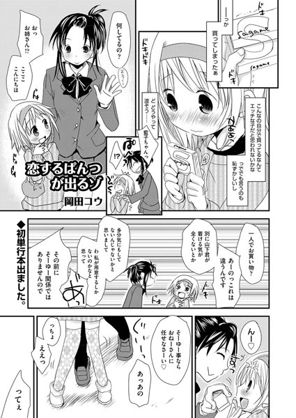 恋するぱんつが出るゾ（単話）