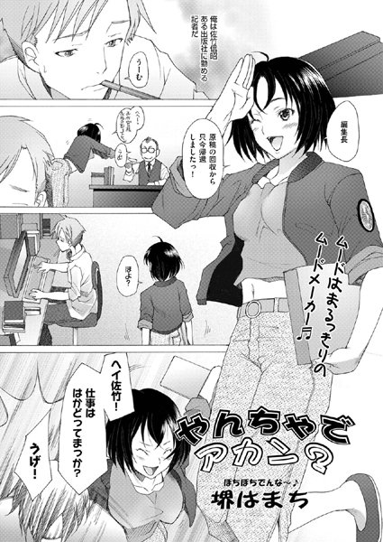 やんちゃでアカン？（単話）