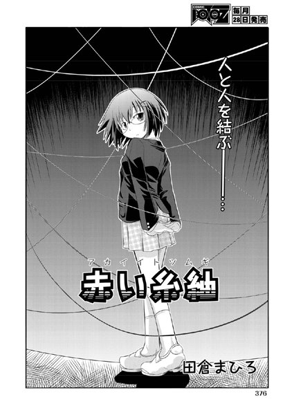 赤い糸紬（単話）