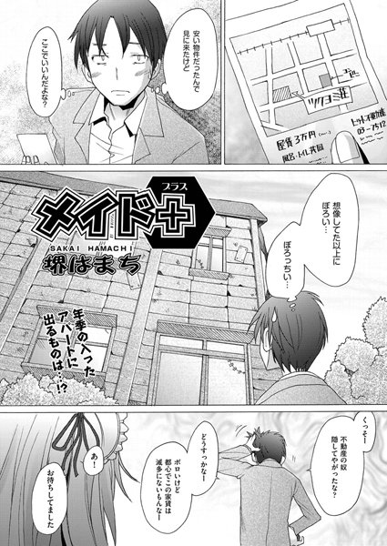 メイド＋（単話）