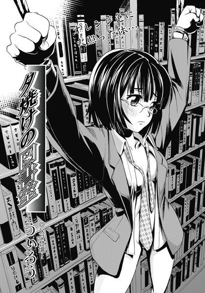 夕焼けの図書室（単話）