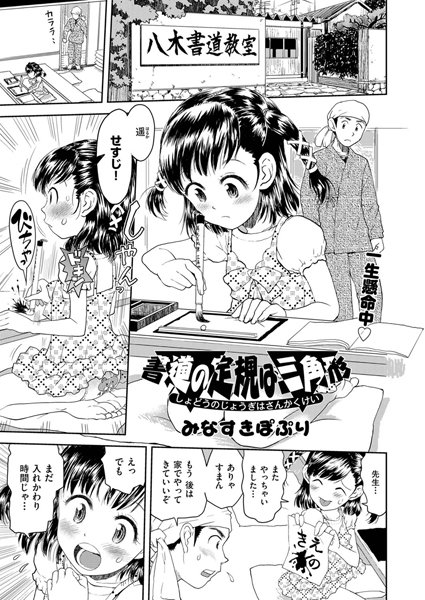 書道の定規は三角形（単話）