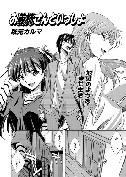 お義姉さんといっしょ（単話）