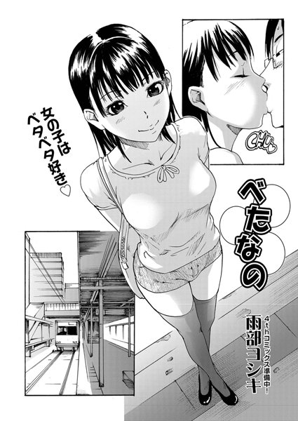 べたなの（単話）
