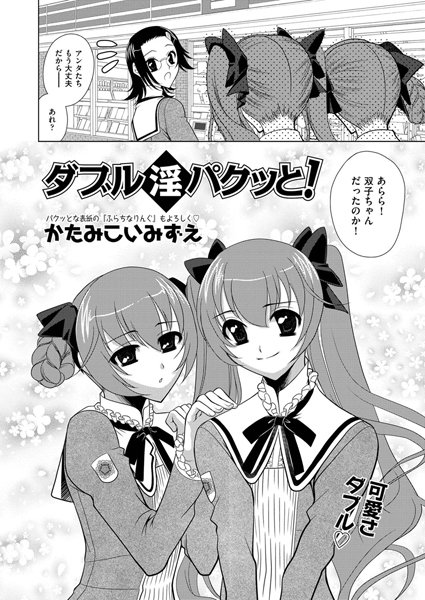 ダブル淫パクッと！（単話）