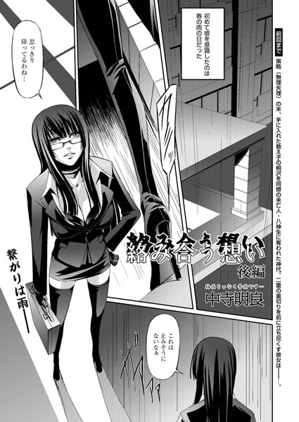 絡み合う想い（単話）