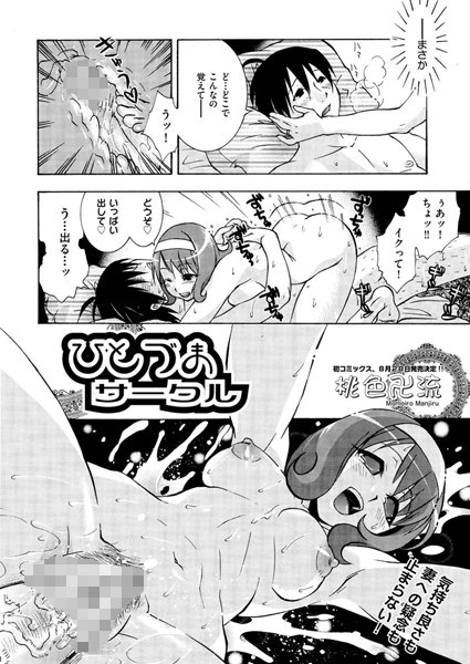 ひとづまサークル（単話）