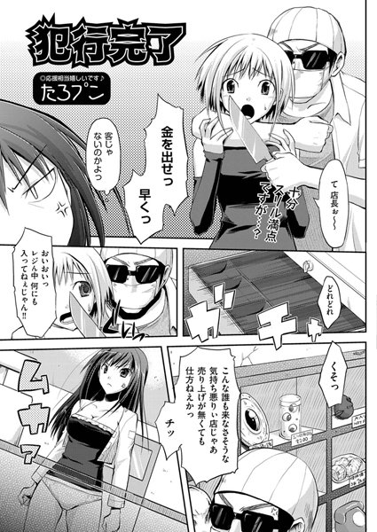 犯行完了（単話）