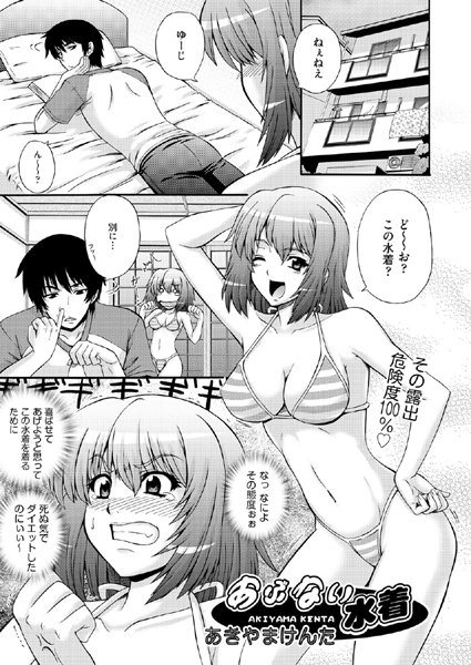 あぶない水着（単話）