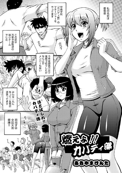 燃えよ！！カバディ部（単話）