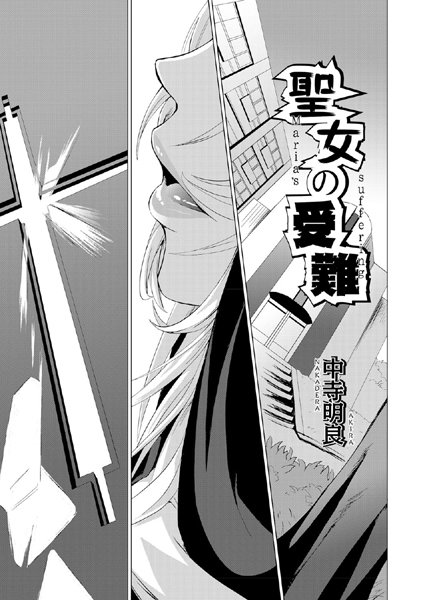 聖女の受難（単話）