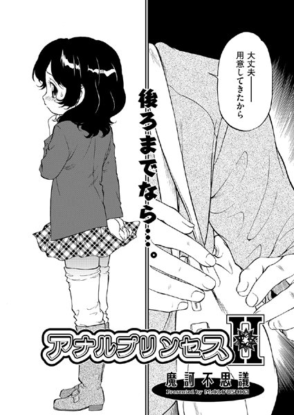 アナルプリンセス（単話）