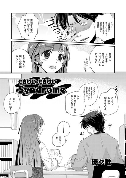 CHOO-CHOO-Syndrome（単話）