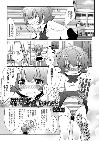 萌えっコ☆すれいぶ（単話）