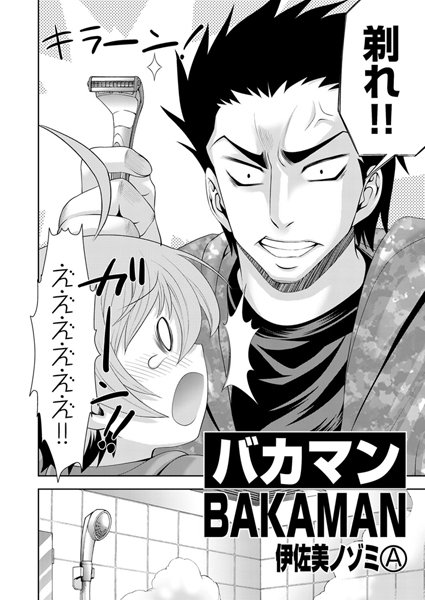 バカマン（単話）