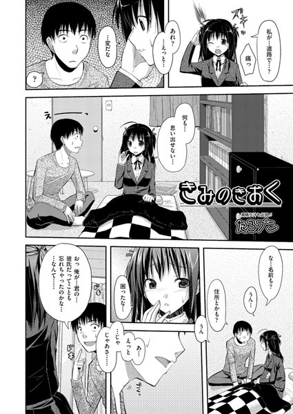きみのきおく（単話）
