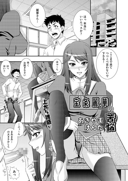 宝条麗華の苦悩（単話）