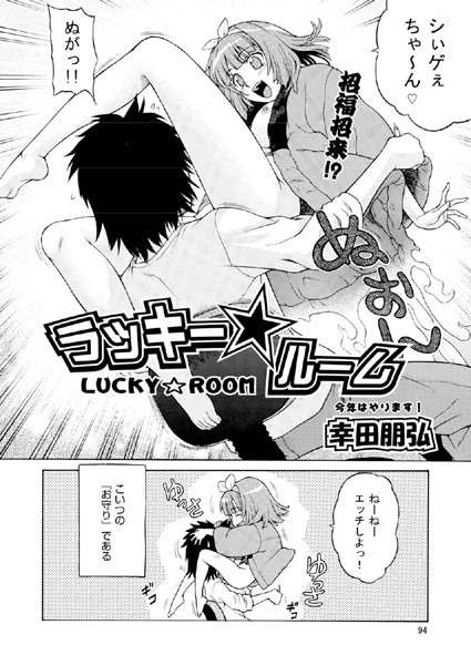 ラッキー☆ルーム（単話）