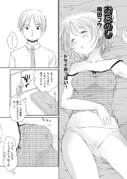 おためし（単話）