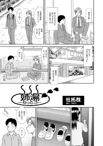 姉湯-ねっとう-（単話）