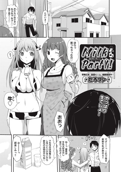 Milk Party！（単話）