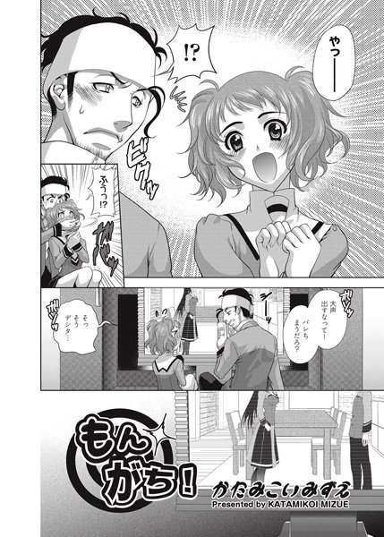 もんがち！（単話）