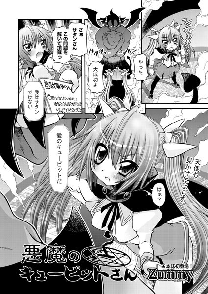 悪魔のキューピットさん（単話）