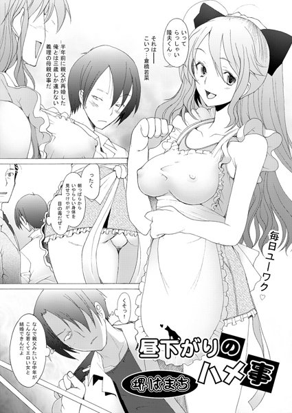 昼下がりのハメ事（単話）