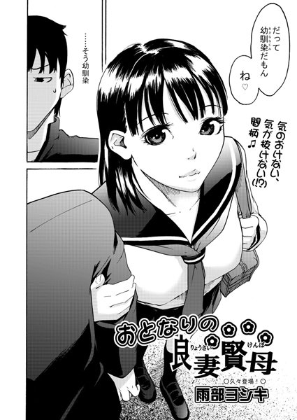 おとなりの良妻賢母（単話）