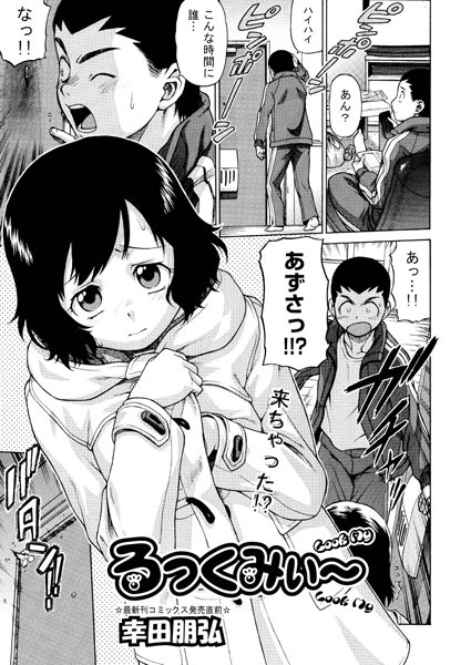 るっくみぃ〜（単話）