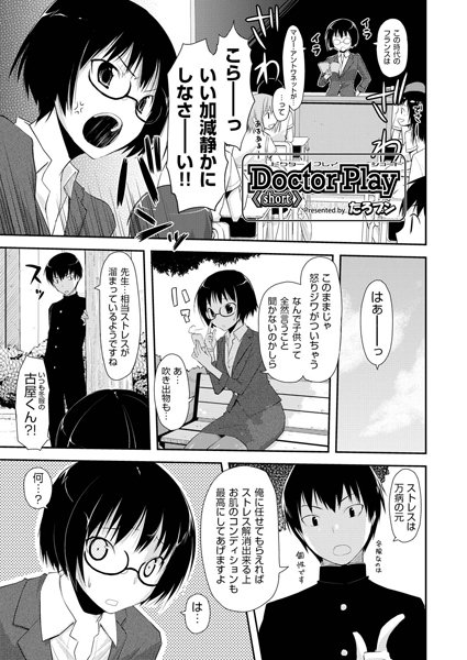 Doctor Play（単話）