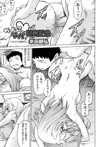 ちょこラバ発売記念（単話）