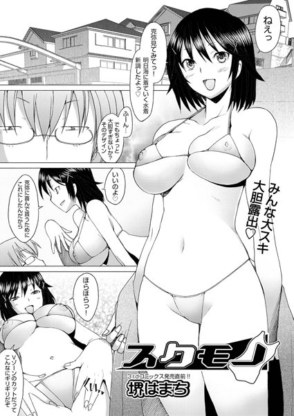 スクモノ（単話）