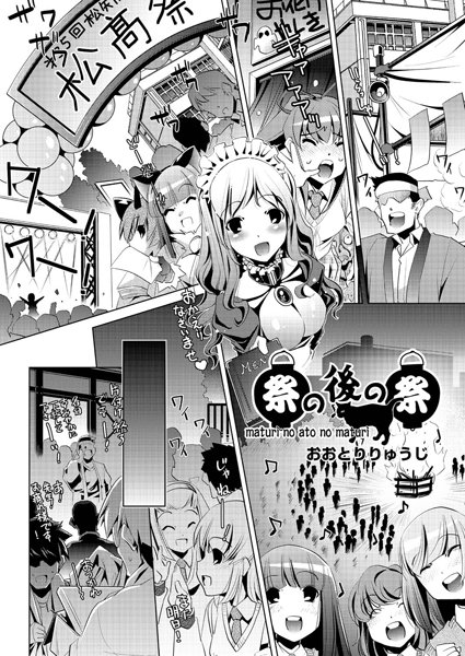 祭の後の祭（単話）