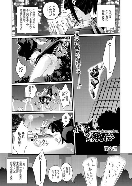 雛忍 爆乳伝（単話）