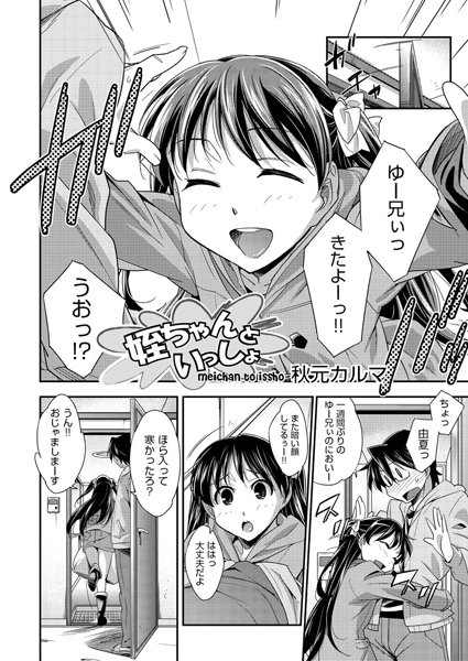 姪ちゃんといっしょ（単話）