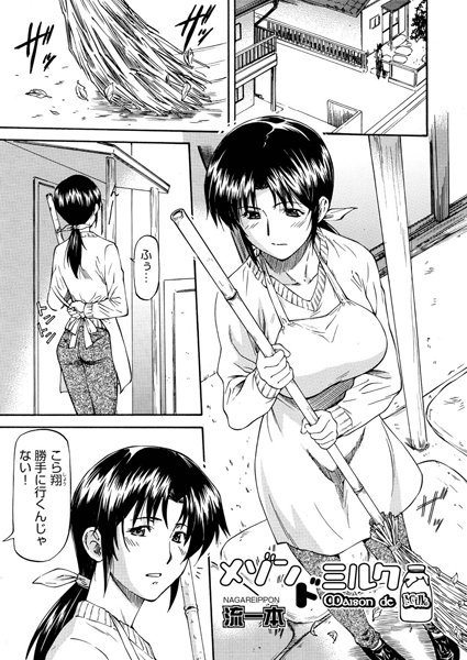 メゾンドミルク（単話）