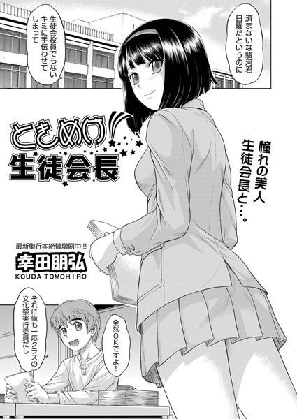 ときめけ！生徒会長（単話）