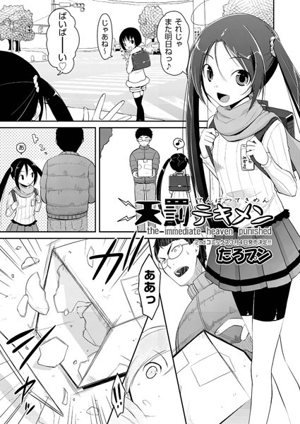 天罰テキメン（単話）