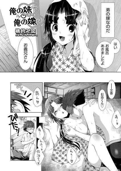 俺の妹・俺の嫁（単話）